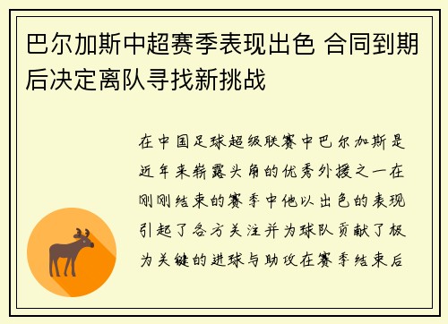 巴尔加斯中超赛季表现出色 合同到期后决定离队寻找新挑战 巴尔加斯中超赛季表现出色 合同到期后决定离队寻找新挑战