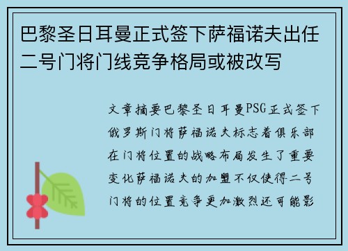 巴黎圣日耳曼正式签下萨福诺夫出任二号门将门线竞争格局或被改写 巴黎圣日耳曼正式签下萨福诺夫出任二号门将门线竞争格局或被改写