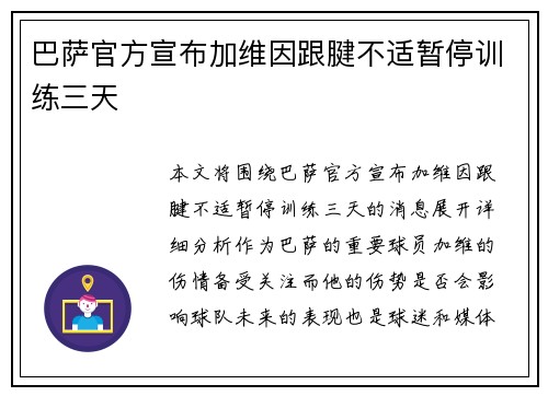 巴萨官方宣布加维因跟腱不适暂停训练三天 巴萨官方宣布加维因跟腱不适暂停训练三天