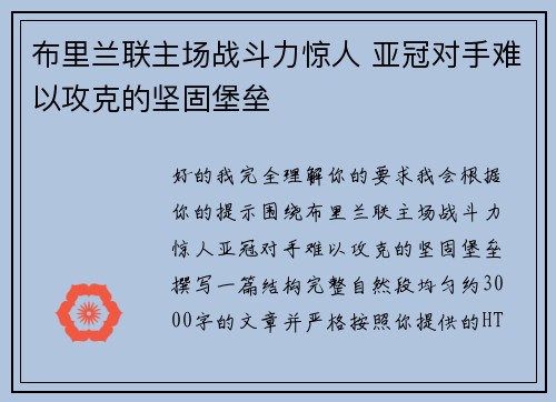 布里兰联主场战斗力惊人 亚冠对手难以攻克的坚固堡垒