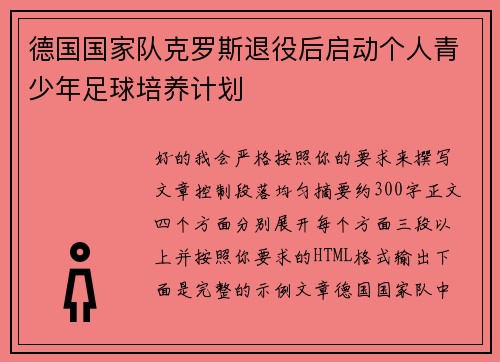 德国国家队克罗斯退役后启动个人青少年足球培养计划 德国国家队克罗斯退役后启动个人青少年足球培养计划