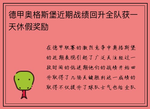 德甲奥格斯堡近期战绩回升全队获一天休假奖励 德甲奥格斯堡近期战绩回升全队获一天休假奖励