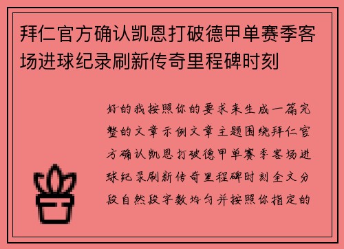拜仁官方确认凯恩打破德甲单赛季客场进球纪录刷新传奇里程碑时刻