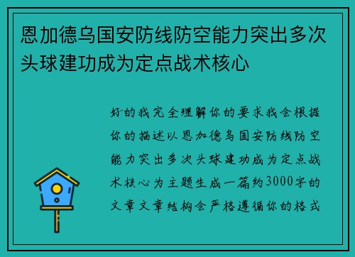 恩加德乌国安防线防空能力突出多次头球建功成为定点战术核心