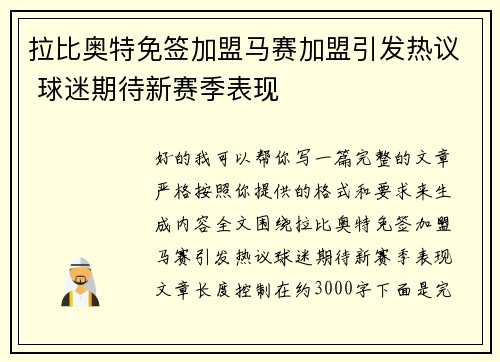 拉比奥特免签加盟马赛加盟引发热议 球迷期待新赛季表现