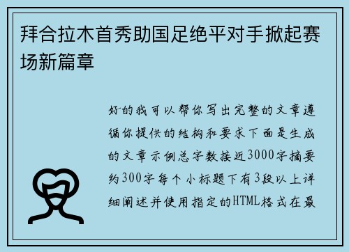 拜合拉木首秀助国足绝平对手掀起赛场新篇章 拜合拉木首秀助国足绝平对手掀起赛场新篇章