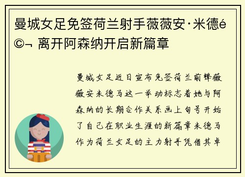 曼城女足免签荷兰射手薇薇安·米德马 离开阿森纳开启新篇章