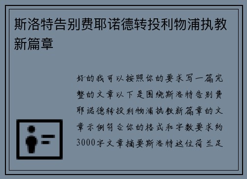 斯洛特告别费耶诺德转投利物浦执教新篇章 斯洛特告别费耶诺德转投利物浦执教新篇章
