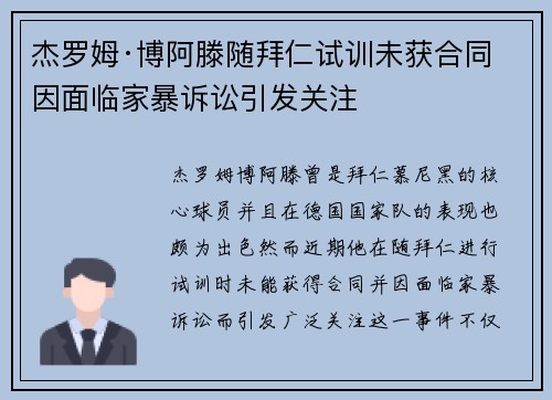 杰罗姆·博阿滕随拜仁试训未获合同 因面临家暴诉讼引发关注
