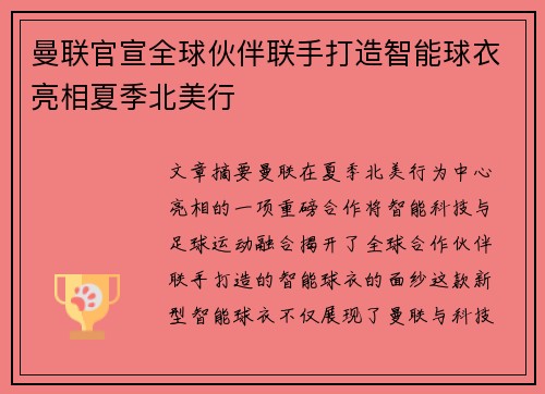 曼联官宣全球伙伴联手打造智能球衣亮相夏季北美行 曼联官宣全球伙伴联手打造智能球衣亮相夏季北美行