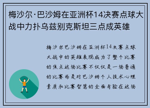 梅沙尔·巴沙姆在亚洲杯14决赛点球大战中力扑乌兹别克斯坦三点成英雄