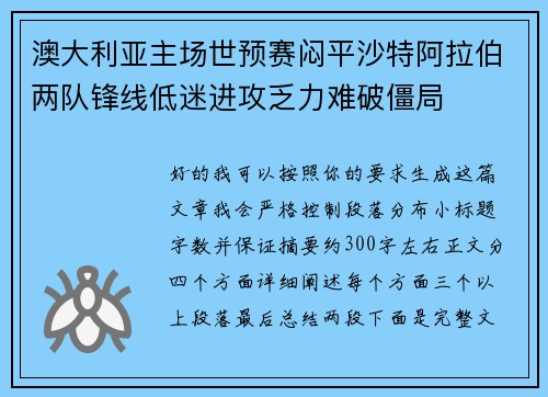 澳大利亚主场世预赛闷平沙特阿拉伯两队锋线低迷进攻乏力难破僵局 澳大利亚主场世预赛闷平沙特阿拉伯两队锋线低迷进攻乏力难破僵局