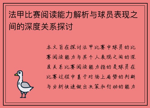 法甲比赛阅读能力解析与球员表现之间的深度关系探讨 法甲比赛阅读能力解析与球员表现之间的深度关系探讨