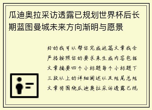 瓜迪奥拉采访透露已规划世界杯后长期蓝图曼城未来方向渐明与愿景 瓜迪奥拉采访透露已规划世界杯后长期蓝图曼城未来方向渐明与愿景