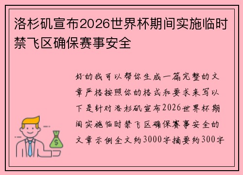 洛杉矶宣布2026世界杯期间实施临时禁飞区确保赛事安全 洛杉矶宣布2026世界杯期间实施临时禁飞区确保赛事安全