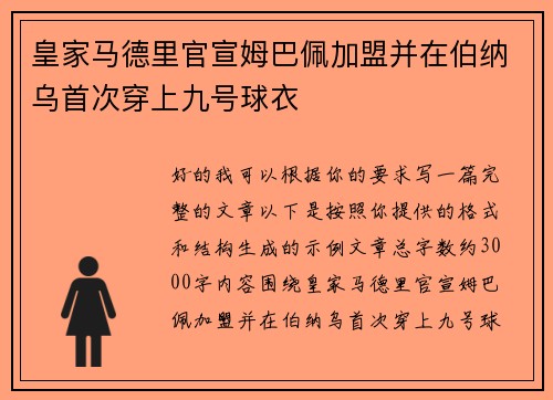 皇家马德里官宣姆巴佩加盟并在伯纳乌首次穿上九号球衣 皇家马德里官宣姆巴佩加盟并在伯纳乌首次穿上九号球衣