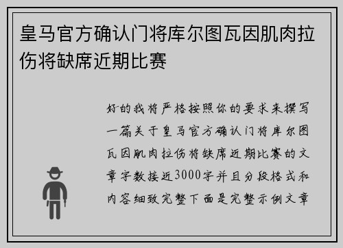 皇马官方确认门将库尔图瓦因肌肉拉伤将缺席近期比赛 皇马官方确认门将库尔图瓦因肌肉拉伤将缺席近期比赛