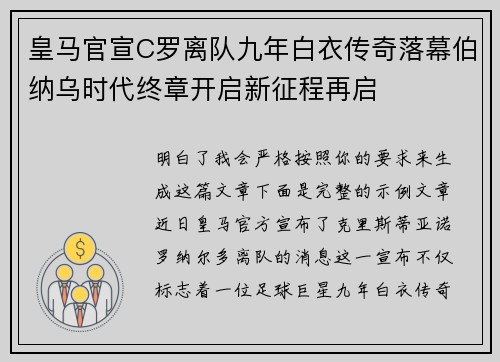 皇马官宣C罗离队九年白衣传奇落幕伯纳乌时代终章开启新征程再启 皇马官宣C罗离队九年白衣传奇落幕伯纳乌时代终章开启新征程再启