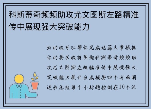 科斯蒂奇频频助攻尤文图斯左路精准传中展现强大突破能力 科斯蒂奇频频助攻尤文图斯左路精准传中展现强大突破能力