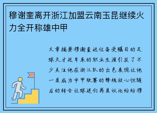 穆谢奎离开浙江加盟云南玉昆继续火力全开称雄中甲 穆谢奎离开浙江加盟云南玉昆继续火力全开称雄中甲