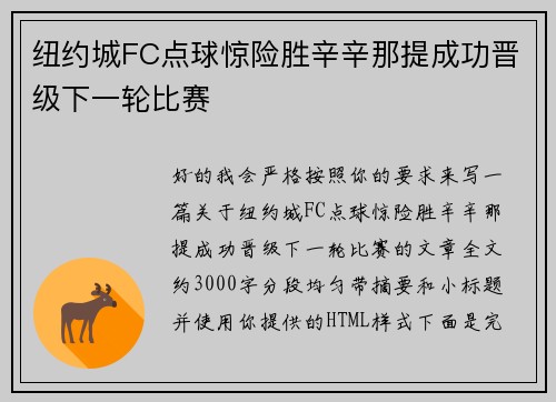 纽约城FC点球惊险胜辛辛那提成功晋级下一轮比赛 纽约城FC点球惊险胜辛辛那提成功晋级下一轮比赛