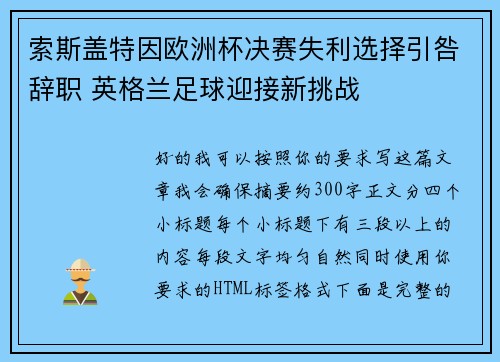 索斯盖特因欧洲杯决赛失利选择引咎辞职 英格兰足球迎接新挑战 索斯盖特因欧洲杯决赛失利选择引咎辞职 英格兰足球迎接新挑战