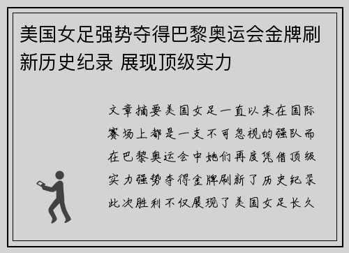美国女足强势夺得巴黎奥运会金牌刷新历史纪录 展现顶级实力 美国女足强势夺得巴黎奥运会金牌刷新历史纪录 展现顶级实力