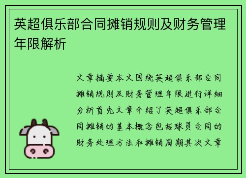 英超俱乐部合同摊销规则及财务管理年限解析 英超俱乐部合同摊销规则及财务管理年限解析