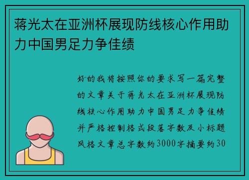 蒋光太在亚洲杯展现防线核心作用助力中国男足力争佳绩 蒋光太在亚洲杯展现防线核心作用助力中国男足力争佳绩