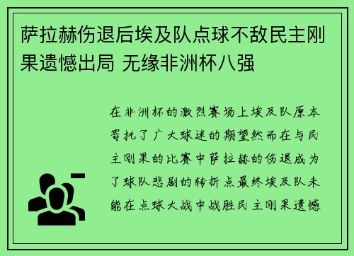 萨拉赫伤退后埃及队点球不敌民主刚果遗憾出局 无缘非洲杯八强 萨拉赫伤退后埃及队点球不敌民主刚果遗憾出局 无缘非洲杯八强