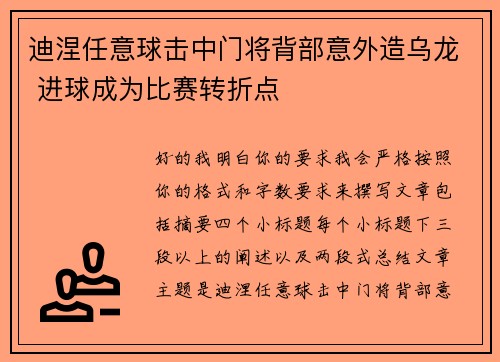 迪涅任意球击中门将背部意外造乌龙 进球成为比赛转折点 迪涅任意球击中门将背部意外造乌龙 进球成为比赛转折点