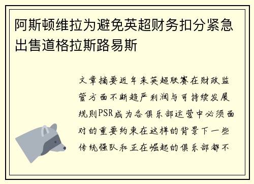 阿斯顿维拉为避免英超财务扣分紧急出售道格拉斯路易斯 阿斯顿维拉为避免英超财务扣分紧急出售道格拉斯路易斯