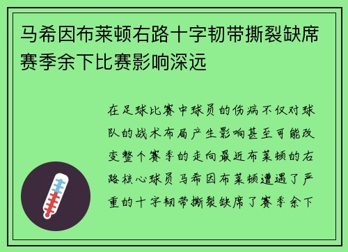 马希因布莱顿右路十字韧带撕裂缺席赛季余下比赛影响深远 马希因布莱顿右路十字韧带撕裂缺席赛季余下比赛影响深远