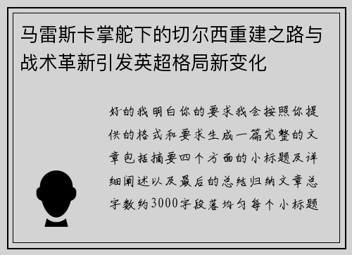 马雷斯卡掌舵下的切尔西重建之路与战术革新引发英超格局新变化 马雷斯卡掌舵下的切尔西重建之路与战术革新引发英超格局新变化
