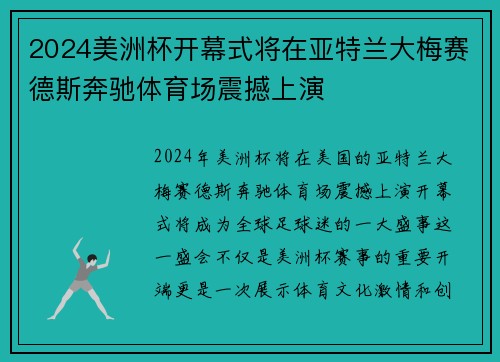 2024美洲杯开幕式将在亚特兰大梅赛德斯奔驰体育场震撼上演