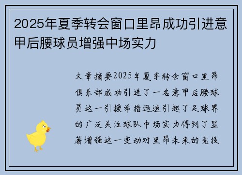 2025年夏季转会窗口里昂成功引进意甲后腰球员增强中场实力 2025年夏季转会窗口里昂成功引进意甲后腰球员增强中场实力