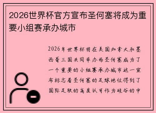 2026世界杯官方宣布圣何塞将成为重要小组赛承办城市