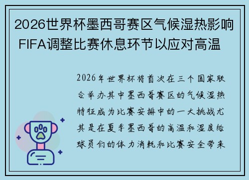 2026世界杯墨西哥赛区气候湿热影响 FIFA调整比赛休息环节以应对高温 2026世界杯墨西哥赛区气候湿热影响 FIFA调整比赛休息环节以应对高温