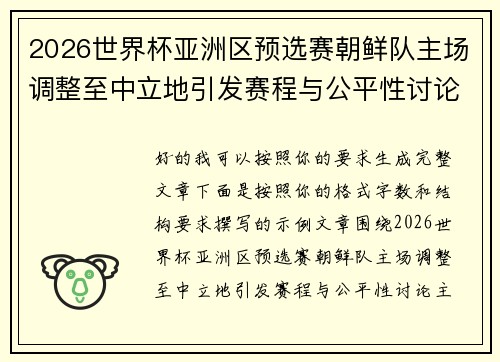2026世界杯亚洲区预选赛朝鲜队主场调整至中立地引发赛程与公平性讨论 2026世界杯亚洲区预选赛朝鲜队主场调整至中立地引发赛程与公平性讨论