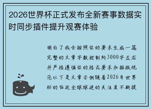 2026世界杯正式发布全新赛事数据实时同步插件提升观赛体验