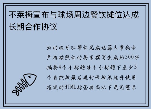 不莱梅宣布与球场周边餐饮摊位达成长期合作协议 不莱梅宣布与球场周边餐饮摊位达成长期合作协议