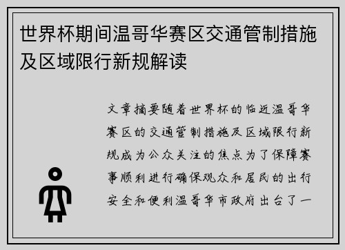 世界杯期间温哥华赛区交通管制措施及区域限行新规解读