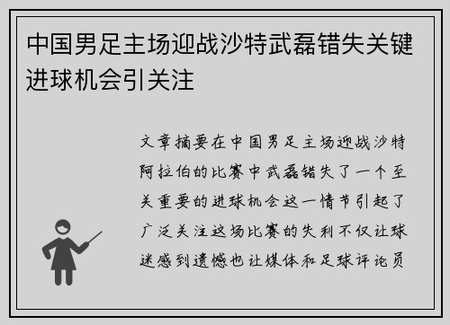 中国男足主场迎战沙特武磊错失关键进球机会引关注 中国男足主场迎战沙特武磊错失关键进球机会引关注