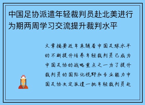 中国足协派遣年轻裁判员赴北美进行为期两周学习交流提升裁判水平 中国足协派遣年轻裁判员赴北美进行为期两周学习交流提升裁判水平