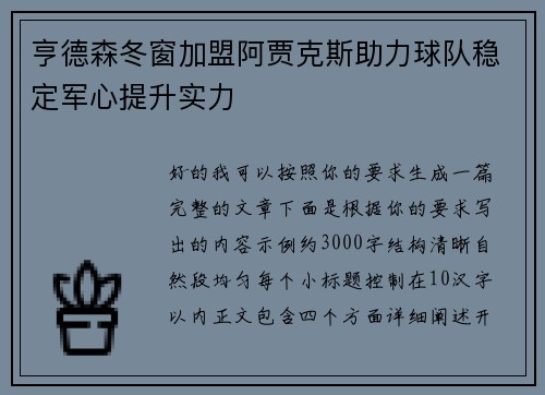 亨德森冬窗加盟阿贾克斯助力球队稳定军心提升实力 亨德森冬窗加盟阿贾克斯助力球队稳定军心提升实力