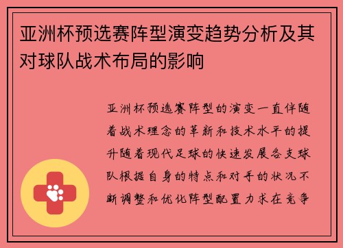 亚洲杯预选赛阵型演变趋势分析及其对球队战术布局的影响