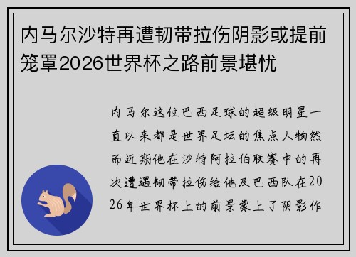 内马尔沙特再遭韧带拉伤阴影或提前笼罩2026世界杯之路前景堪忧 内马尔沙特再遭韧带拉伤阴影或提前笼罩2026世界杯之路前景堪忧