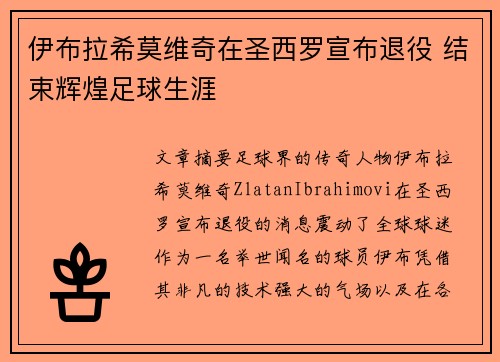 伊布拉希莫维奇在圣西罗宣布退役 结束辉煌足球生涯 伊布拉希莫维奇在圣西罗宣布退役 结束辉煌足球生涯