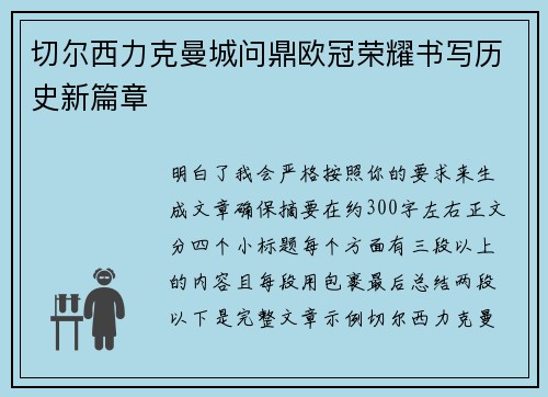 切尔西力克曼城问鼎欧冠荣耀书写历史新篇章 切尔西力克曼城问鼎欧冠荣耀书写历史新篇章