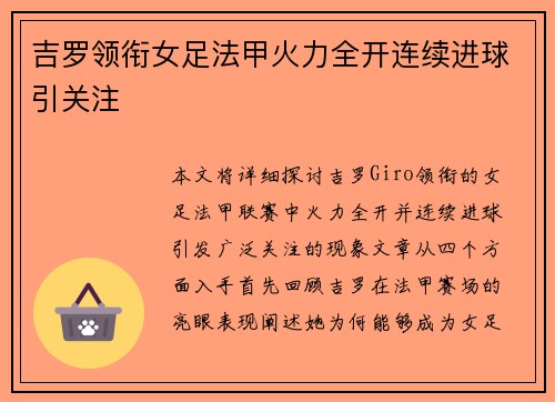 吉罗领衔女足法甲火力全开连续进球引关注